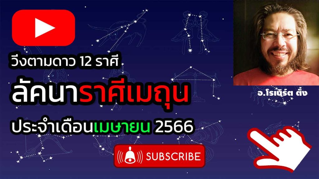 ดวงราศีเมถุน เดือนเมษายน 2566 โดยอาจารย์โรเบิร์ต ตั๋ง