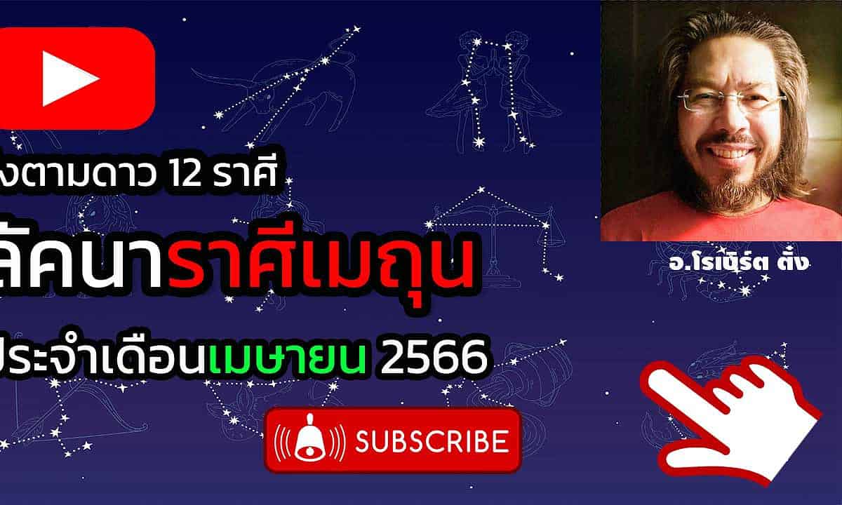 ดวงราศีเมถุน เดือนเมษายน 2566 โดยอาจารย์โรเบิร์ต ตั๋ง